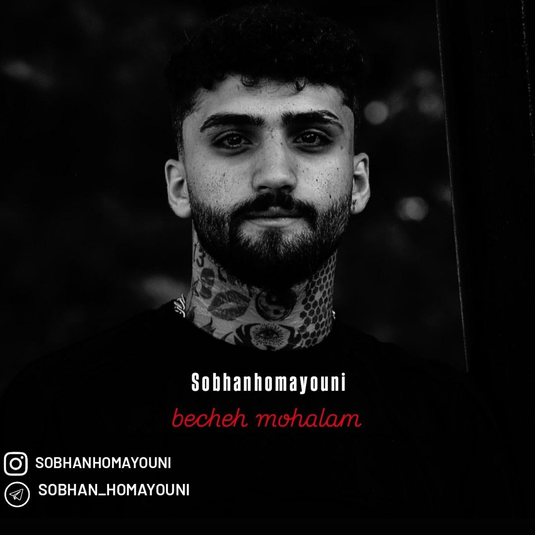 سبحان همایونی - بچه محلام